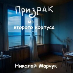 Призрак из второго корпуса