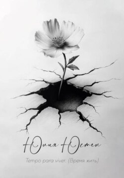 Tempo para viver (время жить)