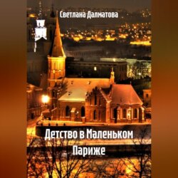 Детство в Маленьком Париже