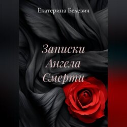 "Записки Ангела Смерти"