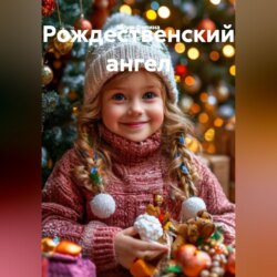 Рождественский ангел