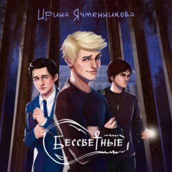 Бессветные 1