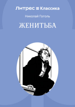 Женитьба