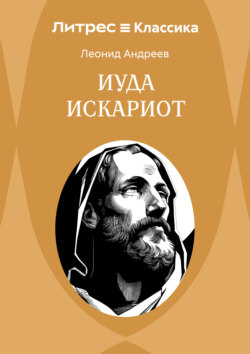 Иуда Искариот