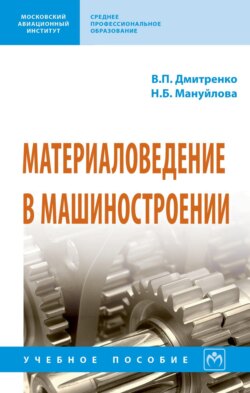 Материаловедение в машиностроении: Учебное пособие