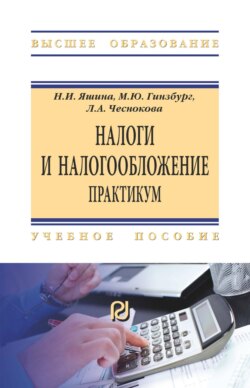 Налоги и налогообложение. Практикум