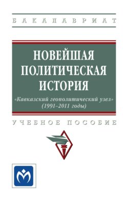Новейшая политическая история: «Кавказский геополитический узел» (1991-2011 годы)
