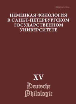 Немецкая филология в Санкт-Петербургском государственном университете. Выпуск XV. Немецкий язык в синхронии и диахронии: от слова к дискурсу (юбилейный выпуск)