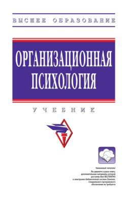 Организационная психология: Учебник