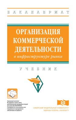 Организация коммерческой деятельности в инфраструктуре рынка