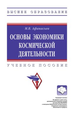 Основы экономики космической деятельности