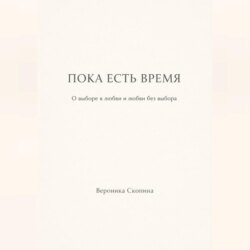 Пока есть время