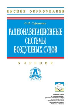 Радионавигационные системы воздушных судов