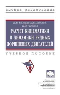 Расчет кинематики и динамики рядных поршневых двигателей