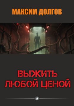 Выжить любой ценой