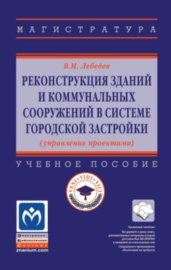 Реконструкция зданий и коммунальных сооружений в системе городской застройки (управление проектами)