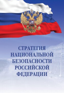Стратегия национальной безопасности Российской Федерации