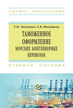 Таможенное оформление морских контейнерных перевозок