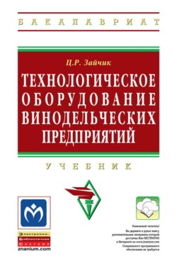 Технологическое оборудование винодельческих предприятий