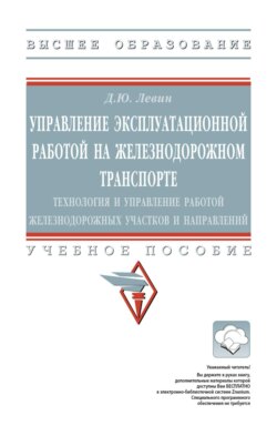 Управление эксплуатационной работой на железнодорожном транспорте: технология и управление работой железнодорожных участков и направлений