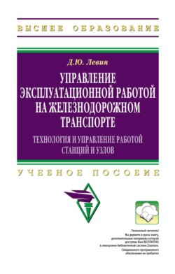 Управление эксплуатационной работой на железнодорожном транспорте: Технология и управление работой станций и узлов