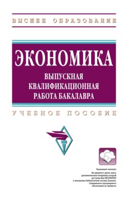 Экономика: выпускная квалификационная работа бакалавра