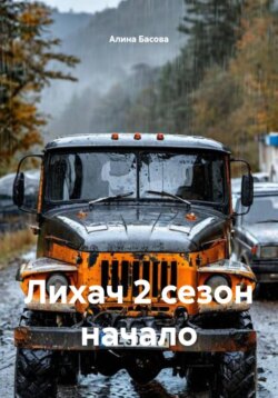 Лихач 2 сезон начало