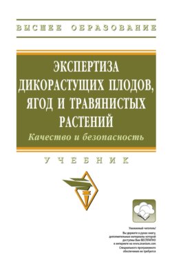 Экспертиза дикорастущих плодов, ягод и травянистых растений. Качество и безопасность