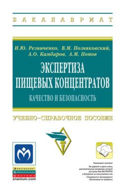 Экспертиза пищевых концентратов. Качество и безопасность: Учебно-справочное пособие