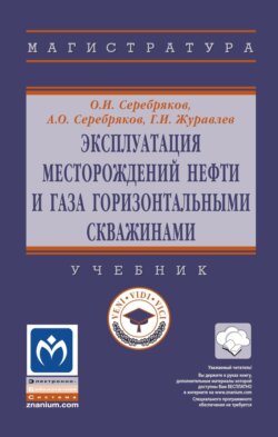 Эксплуатация месторождений нефти и газа горизонтальными скважинами