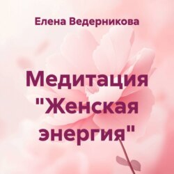 Медитация «Женская энергия»