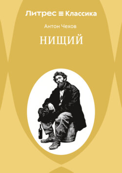 Нищий