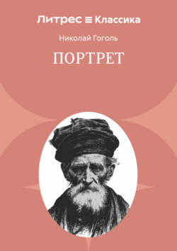 Портрет