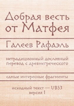 Добрая весть Матфея
