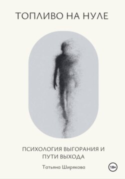 Топливо на нуле. Самопсихотерапия выгорания. Практическое руководство.
