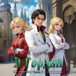 Я Гордый часть 5