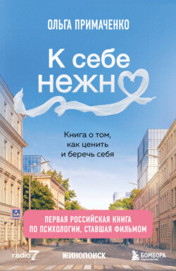 К себе нежно. Книга о том, как ценить и беречь себя. Дополненное издание