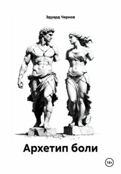 Архетип боли