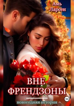 Вне френдзоны. Новогодняя история