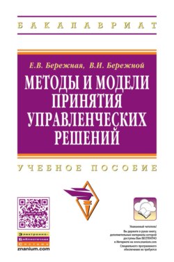 Методы и модели принятия управленческих решений