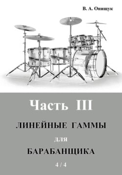 Линейные гаммы для барабанщика – УПРАЖНЕНИЯ – 2