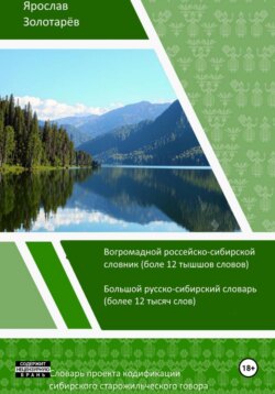Словарь проекта кодификации сибирского старожильческого языка (2026)