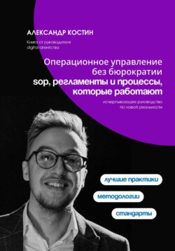 Операционное управление без бюрократии: SOP, регламенты и процессы, которые работают