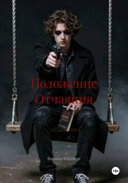 Положение Отчаяния