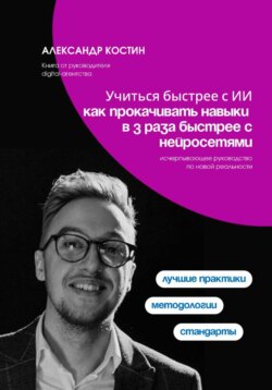 Учиться быстрее с ИИ: как прокачивать навыки в 3 раза быстрее с нейросетями