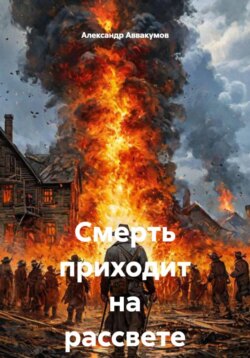 Смерть приходит на рассвете