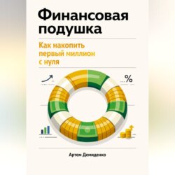 Финансовая подушка: Как накопить первый миллион с нуля