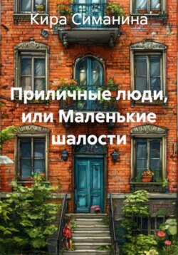 Приличные люди, или Маленькие шалости