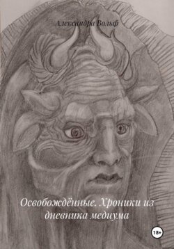 Освобождённые. Хроники из дневника медиума