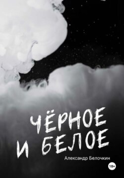 ЧЕРНОЕ И БЕЛОЕ